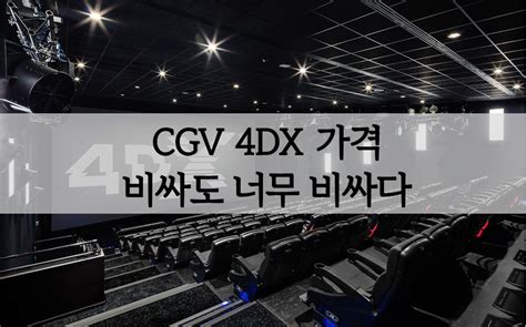 Cgv 4Dx 가격